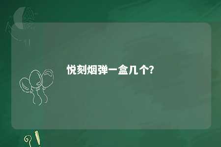 悦刻烟弹一盒几个？ 